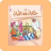 كتب التاريخ للأطفال